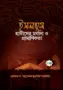 ইসলামে হাদীসের মর্যাদা ও প্রামাণিকতা | The Importance & Authority of Hadith in Islam | منزلة السنة وحجيتها في الإسلام