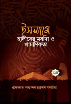 ইসলামে হাদীসের মর্যাদা ও প্রামাণিকতা | The Importance & Authority of Hadith in Islam | منزلة السنة وحجيتها في الإسلام