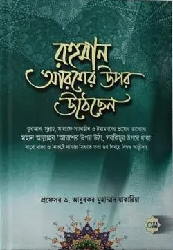 রহমান আরশের উপর উঠেছেন | The Merciful Lord has ascended on his Throne | الحمن على العرش استوى