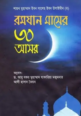 রমযান মাসের ৩০ আসর | Sittings During the Blessed Month of Ramadan | مجالس شهر رمضان