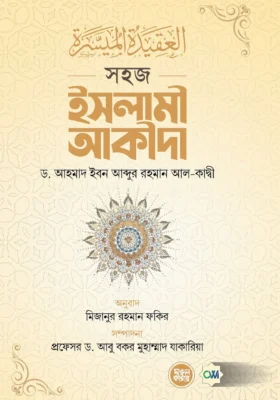 সহজ ইসলামী আকীদা | Easy Islamic Creed | العقيدة الميسرة من الكتاب العزيز والسنة المطهرة