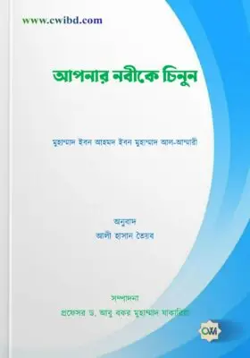 আপনার নবীকে চিনুন | Know Your Prophet | تعرف على نبيك