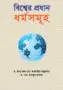 বিশ্বের প্রধান ধর্মসমূহ | Major religions of the world | الأديان الرئيسية في العالم