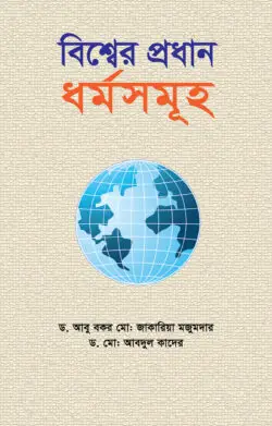 বিশ্বের প্রধান ধর্মসমূহ | Major religions of the world | الأديان الرئيسية في العالم