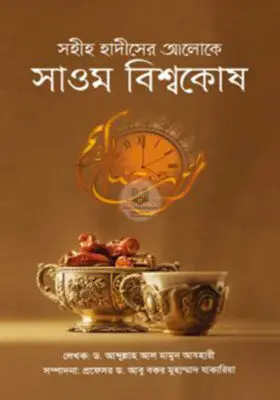 সহীহ হাদীসের আলোকে সাওম বিশ্বকোষ | Encyclopedia of Fasting Based on Sahih Hadith | موسوعة الصوم في ضوء الأحاديث الصحيحة