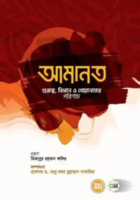 আমানত [গুরুত্ব, বিধান ও খেয়ানতের পরিণাম] | AMANAT | اَلْأَمَــــانَــــةُ [أَهَمِّيَتُهـَا أَحْكَامُهـَا وَعُقُـوْبَـةُ الـخِيـَانَـةِ فِيْهـَا]