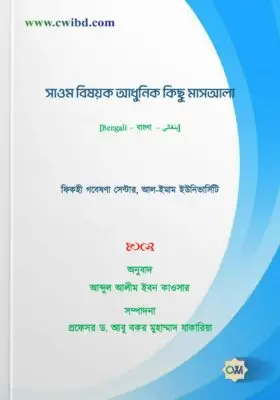 সাওম বিষয়ক আধুনিক কিছু মাসআলা | Some modern issues regarding fasting | الموسوعة الميسرة في فقه القضايا المعاصرة [قسم الصوم من العبادات]