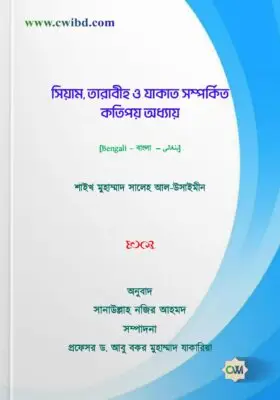 সিয়াম, তারাবীহ ও যাকাত সম্পর্কিত কতিপয় অধ্যায় | Some chapters on fasting, Taraweeh and Zakat | فصول في الصيام والتراويح والزكاة