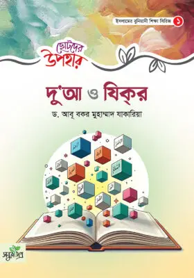 ছোটদের উপহার – দুআ ও যিকর | A Gift for Children – Du’a and Dhikr | هديّة للصغار – الدعاء والذكر