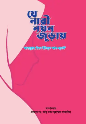 যে নারী নয়ন জুড়ায় | The woman who fills the eyes | صفة الزوجة الصالحة في الكتاب والسنة