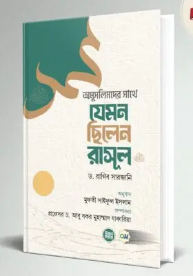 অমুসলিমদের সাথে যেমন ছিলেন রাসূল (সা.) | How the Prophet (Sm.) Treated Non-Muslims | فن التعامل النبوي مع غير المسلمين