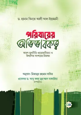 পরিবারের অভিভাবকত্ব | Guardianship of the family | القوامة (أسبابها ضوابطها مقتضاها والشبهات حولها)