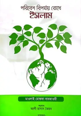পরিবেশ বিপর্যয় রোধে ইসলাম | Islam in preventing environmental disasters | موقف الإسلام من العبث بالبيئة