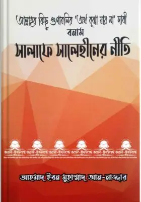 আল্লাহর কিছু গুণাবলির ‘অর্থ বুঝা যায় না’ দাবি বনাম সালাফে সালেহীনের নীতি | The Principles of the Salaf As-Salihin | براءة أئمة السلف من التفويض في صفات الله عز وجل