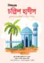 শিশুতোষ চল্লিশ হাদীস [ব্যাখ্যাসহ চল্লিশটি সহীহ হাদীস] | Forty Hadiths for Children [Forty authentic hadiths with explanations] | الاربعون الولدانية : اربعون حديثا صحيحا مع شرحها