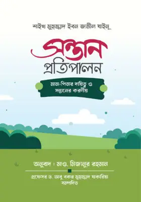 সন্তান প্রতিপালন [মাতা-পিতার দায়িত্ব ও সন্তানের করণীয়] | Child Rearing [Parental Responsibilities and Children’s Duties | كيف نربي أولادنا وما هو واجب الآباء والأبناء؟