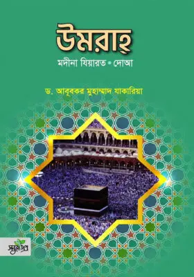 উমরাহ [মদীনা যিয়ারত ও দো‘আ] | Umrah [Madina Ziarat & Du’a] | العمرة [زياة المدينة والدعاء]
