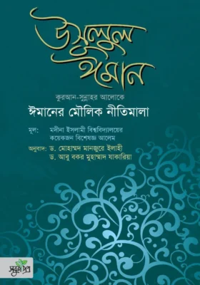 উসূলুল ঈমান | Usulul Iman | أصول الإيمان
