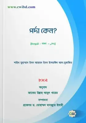 পর্দা কেন? | Why the Hizab? | الحجاب لماذا؟