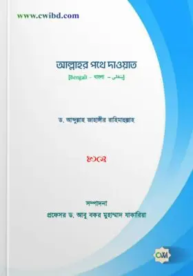 আল্লাহর পথে দাওয়াত | Invitation to the path of Allah | الدعوة إلى الله تعالى