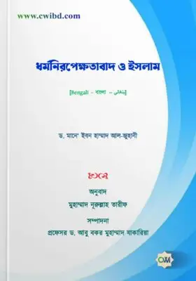 ধর্মনিরপেক্ষতাবাদ ও ইসলাম | Secularism and Islam | العلمانية والإسلام