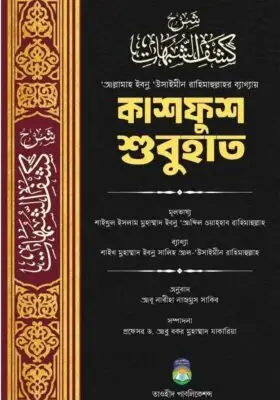 কাশফুশ শুবহাত | Kashfush Shubuhat | كشف الشبهات