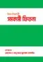ঈমান বিধ্বংসী সমকামী ফিতনা | The Faith-Destroying Homosexual Trial” | فتنة ترانس جندر